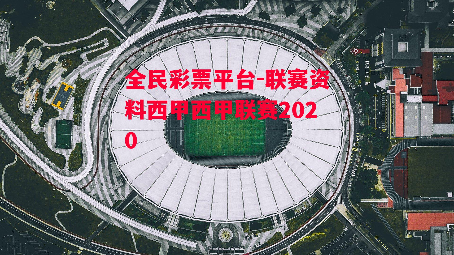 联赛资料西甲西甲联赛2020