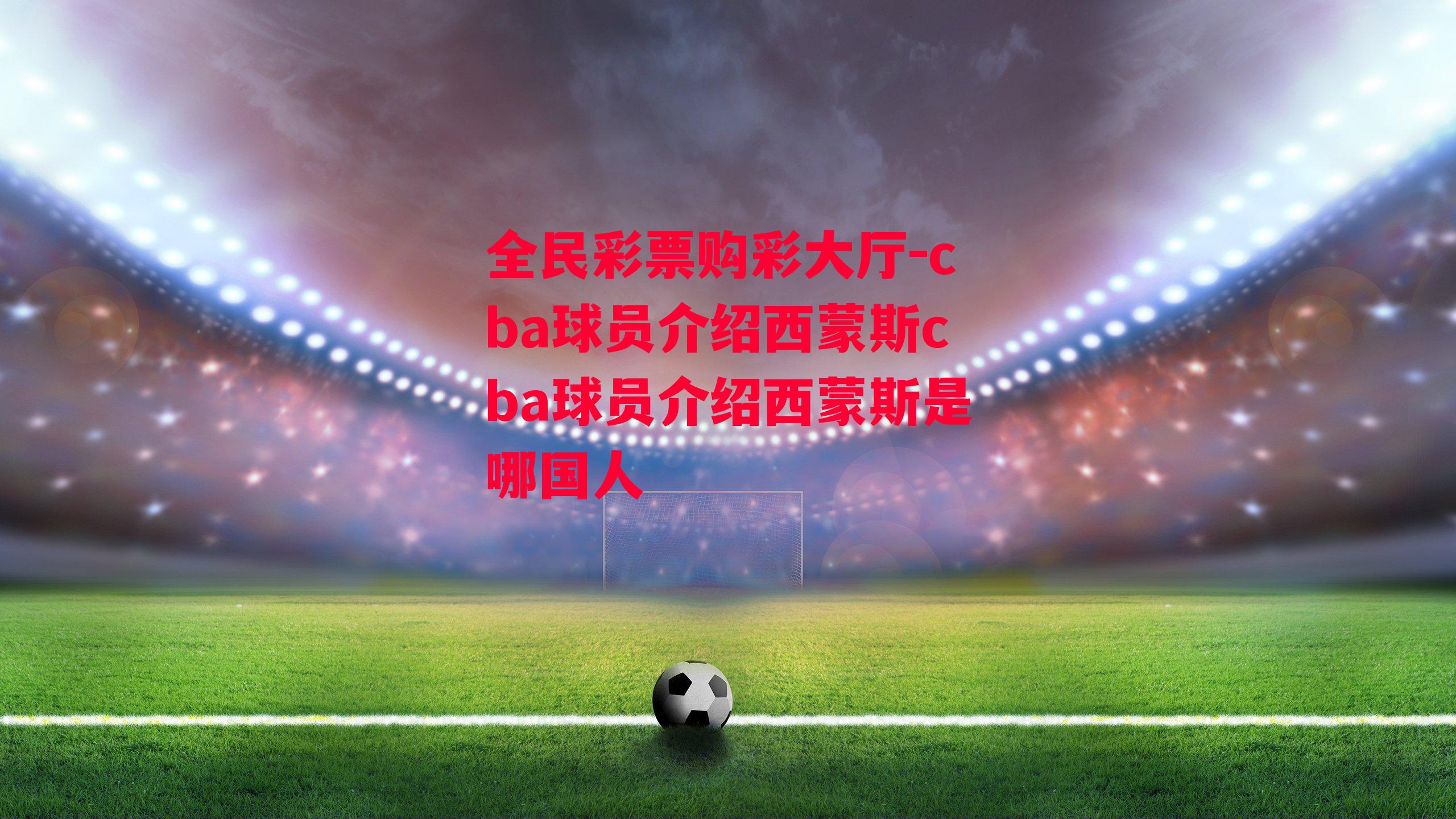 cba球员介绍西蒙斯cba球员介绍西蒙斯是哪国人