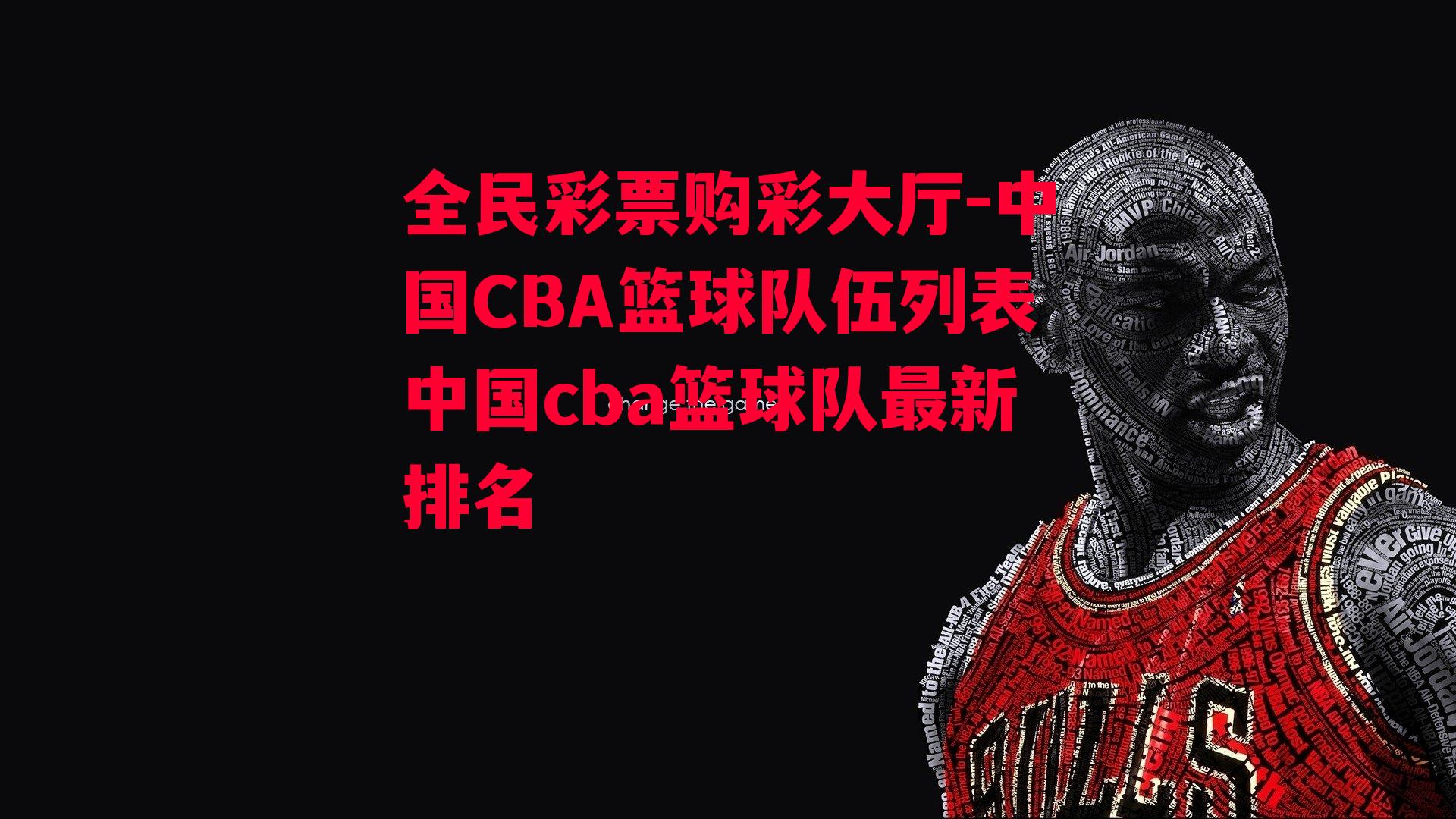 中国CBA篮球队伍列表中国cba篮球队最新排名